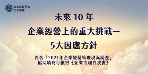 公司發展方向|未來 10 年，企業經營上的重大挑戰